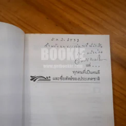 ขุนทองเจ้าจะกลับมาเมื่อฟ้าสาง - อัศศิริ ธรรมโชติ รูปที่ 6