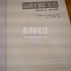 Band of Brothers เพื่อนตาย สหายศึก - นพดล เวชสวัสดิ์ แปล (พิมพ์ครั้งแรก) รูปที่ 10