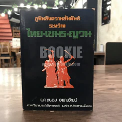 ภูมิหลังความสัมพันธ์ ระหว่าง ไทย-เขมร-ญวน