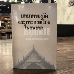 บทบาทของวัดและพระสงฆ์ไทยในอนาคต รูปที่ 1