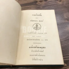 รวมเรื่องสั้น ของ รพินทรนาถ ตะกอร์อ รูปที่ 7