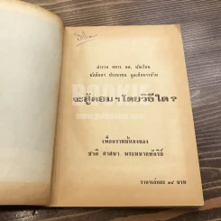 จะสู้คอมฯ โดยวิธีใด? รูปที่ 7
