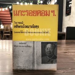 แกะรอยตอมฯ วิจารณ์ คติพจน์เหมาเจ๋อตุง (แฉกลวิธีล้างสมองของคอมมิวนิสต์) รูปที่ 1