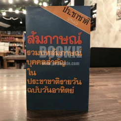 สัมภาษณ์ รวมบทสัมภาษณ์บุคคลสำคัญในประชาติรายวันฉบับวันอาทิตย์ รูปที่ 1