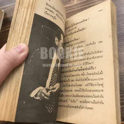 สัมภาษณ์ รวมบทสัมภาษณ์บุคคลสำคัญในประชาติรายวันฉบับวันอาทิตย์ รูปที่ 15
