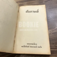 สัมภาษณ์ รวมบทสัมภาษณ์บุคคลสำคัญในประชาติรายวันฉบับวันอาทิตย์ รูปที่ 7