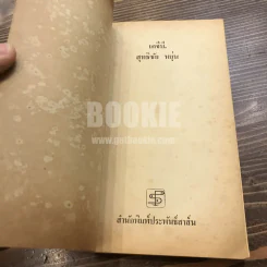 เคจีบี - สุทธิชัย หยุ่น รูปที่ 6