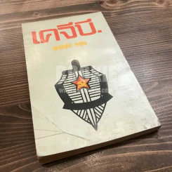เคจีบี - สุทธิชัย หยุ่น รูปที่ 5