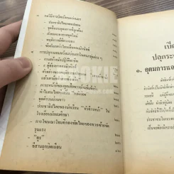 เปิดโกง กลวิธี ปลุกระดมมวลชน - ส.สิทธิพร รูปที่ 9