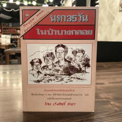 นรก 35 วัน ในป่าบางกลอย - เริงศักดิ์ กำธร (พิมพ์ครั้งแรกพร้อมลายเซ็น) รูปที่ 1