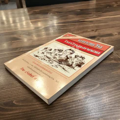 นรก 35 วัน ในป่าบางกลอย - เริงศักดิ์ กำธร (พิมพ์ครั้งแรกพร้อมลายเซ็น) รูปที่ 3