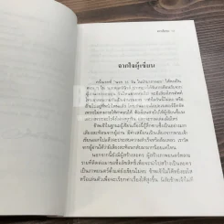 นรก 35 วัน ในป่าบางกลอย - เริงศักดิ์ กำธร (พิมพ์ครั้งแรกพร้อมลายเซ็น) รูปที่ 9
