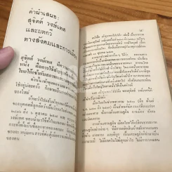 ขุนทองไปปล้น - สุจิตต์ วงษ์เทศ (พิมพ์ครั้งแรก) รูปที่ 9