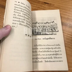 อุดมการณ์ทางการเมือง - พลเอก หาญ ลีนานนท์ (พร้อมลายเซ็น) รูปที่ 10