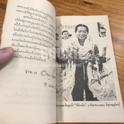 อุดมการณ์ทางการเมือง - พลเอก หาญ ลีนานนท์ (พร้อมลายเซ็น) รูปที่ 9