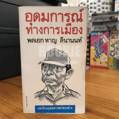 อุดมการณ์ทางการเมือง - พลเอก หาญ ลีนานนท์ (พร้อมลายเซ็น) รูปที่ 1