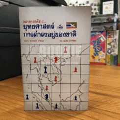 อนาคตของไทย ยุทธศาสตร์ เพื่อ การดำรงอยู่ของชาติ รูปที่ 1