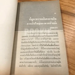 อนาคตของไทย ยุทธศาสตร์ เพื่อ การดำรงอยู่ของชาติ รูปที่ 9