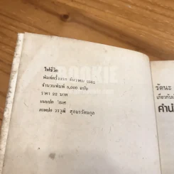 ไฟชีวิต - ถาวร ชนะภัย (พิมพ์ครั้งแรก) รูปที่ 7