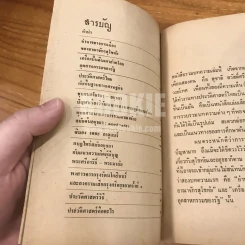 เรื่องของสองนคร - ชาญวิทย์ เกษตรศิริ (พิมพ์ครั้งแรก) รูปที่ 8