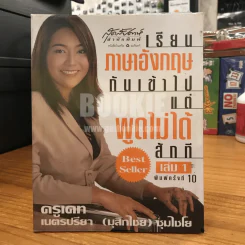 เรียนภาษาอังกฤษกันเข้าไปแต่พูดไม่ได้สักที เล่ม 1 ครูเคท รูปที่ 1