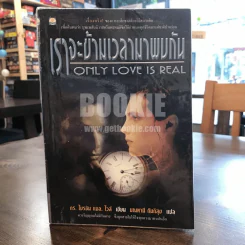 เราจะข้ามเวลามาพบกัน - ดร. ไบรอัน แอล ไวส์ / มณฑานี ตันติสุข แปล รูปที่ 1