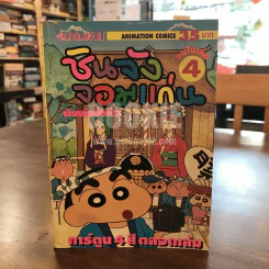 ชินจังจอมแก่น 4 (ภาพ 4 สีตลอดเล่ม) รูปที่ 1