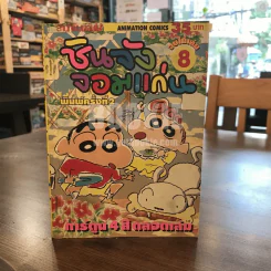 ชินจังจอมแก่น 8 (ภาพ 4 สีตลอดเล่ม) รูปที่ 1