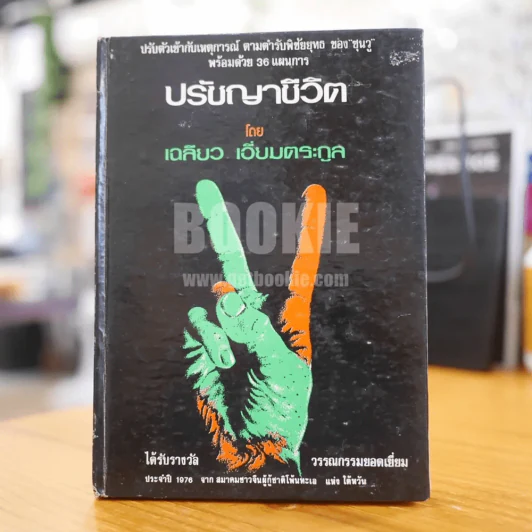 ปรัชญาชีวิต - เฉลียว เอี่ยมตระกูล รูปที่ 1