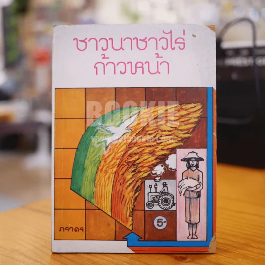 ชาวนาชาวไร่ก้าวหน้า รูปที่ 1