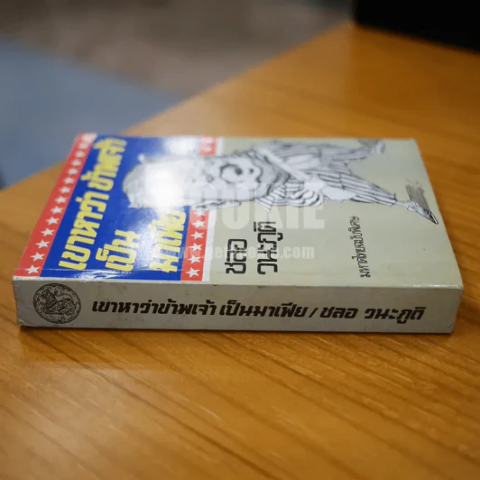 เขาหาว่าข้าพเจ้าเป็นมาเฟีย - ชลอ วนะภูติ รูปที่ 2