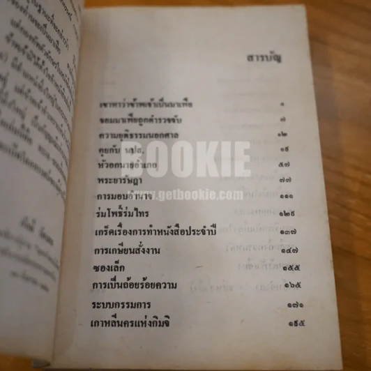 เขาหาว่าข้าพเจ้าเป็นมาเฟีย - ชลอ วนะภูติ รูปที่ 12
