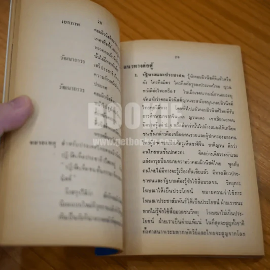 จะสู้คอมฯ โดยวิธีใด? รูปที่ 14