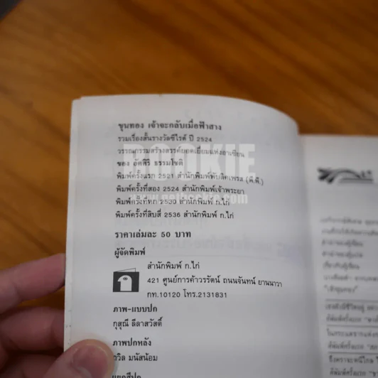 ขุนทองเจ้าจะกลับมาเมื่อฟ้าสาง - อัศศิริ ธรรมโชติ รูปที่ 7