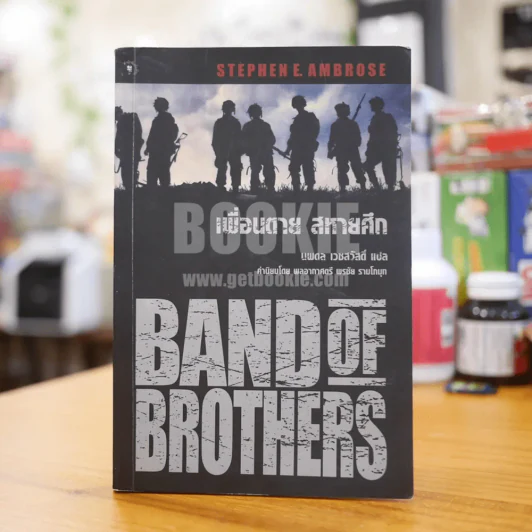 Band of Brothers เพื่อนตาย สหายศึก - นพดล เวชสวัสดิ์ แปล (พิมพ์ครั้งแรก) รูปที่ 1