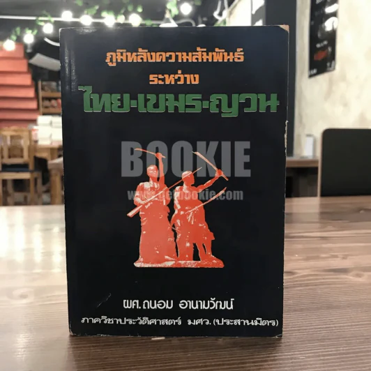 ภูมิหลังความสัมพันธ์ ระหว่าง ไทย-เขมร-ญวน รูปที่ 1