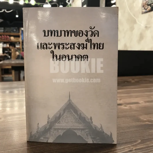 บทบาทของวัดและพระสงฆ์ไทยในอนาคต รูปที่ 1