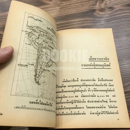 เมื่อชาวบราซิลรวมพลัง สู้คอมมูนิสต์ - สุขุม ถิระวัฒน์ รูปที่ 9