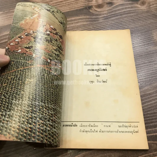 เมื่อชาวบราซิลรวมพลัง สู้คอมมูนิสต์ - สุขุม ถิระวัฒน์ รูปที่ 6