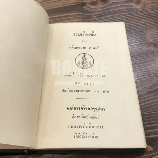 รวมเรื่องสั้น ของ รพินทรนาถ ตะกอร์อ รูปที่ 7