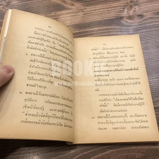 จะสู้คอมฯ โดยวิธีใด? รูปที่ 14