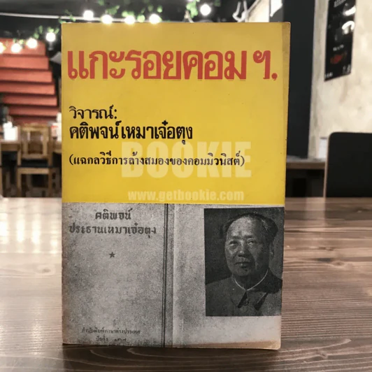 แกะรอยตอมฯ วิจารณ์ คติพจน์เหมาเจ๋อตุง (แฉกลวิธีล้างสมองของคอมมิวนิสต์) รูปที่ 1