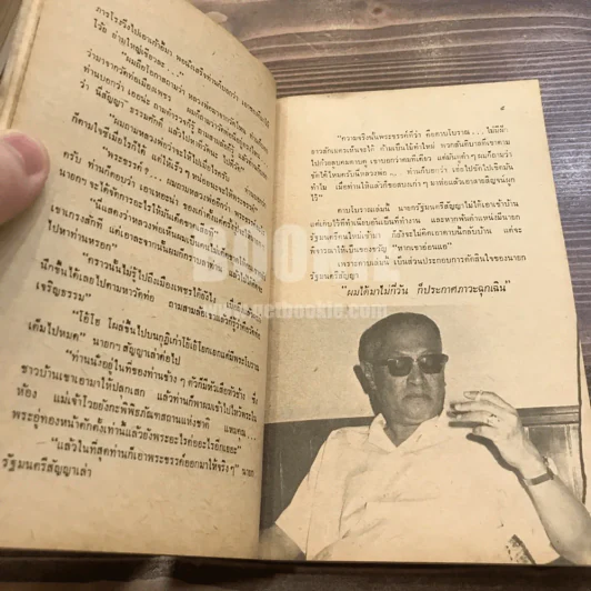 สัมภาษณ์ รวมบทสัมภาษณ์บุคคลสำคัญในประชาติรายวันฉบับวันอาทิตย์ รูปที่ 11
