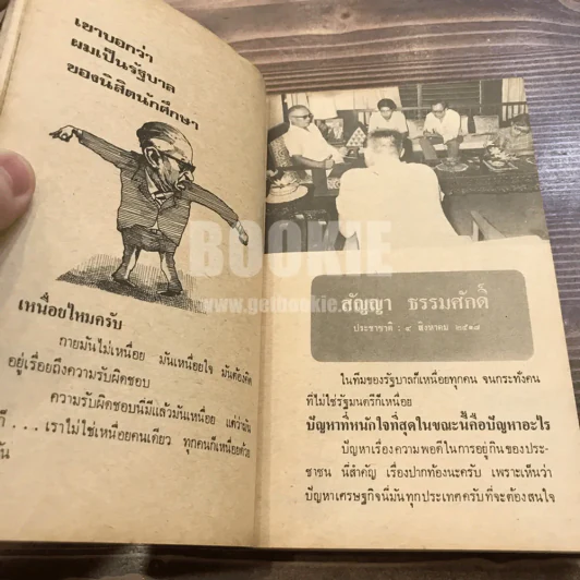 สัมภาษณ์ รวมบทสัมภาษณ์บุคคลสำคัญในประชาติรายวันฉบับวันอาทิตย์ รูปที่ 12