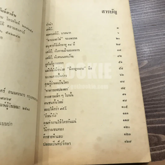 เคจีบี - สุทธิชัย หยุ่น รูปที่ 8