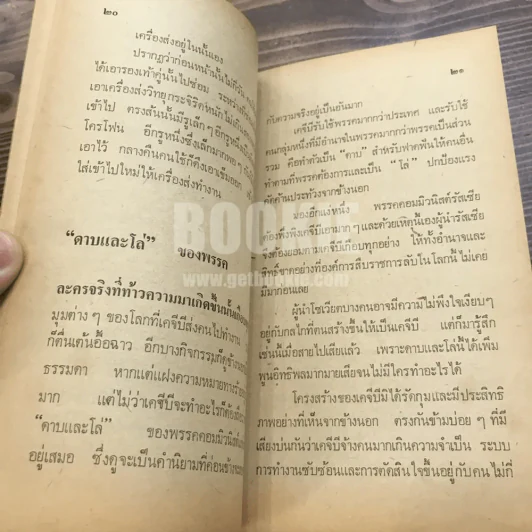 เคจีบี - สุทธิชัย หยุ่น รูปที่ 10