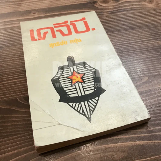 เคจีบี - สุทธิชัย หยุ่น รูปที่ 5