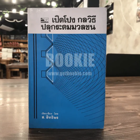 เปิดโกง กลวิธี ปลุกระดมมวลชน - ส.สิทธิพร รูปที่ 1