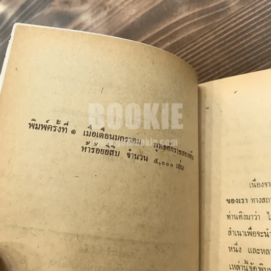 เปิดโกง กลวิธี ปลุกระดมมวลชน - ส.สิทธิพร รูปที่ 7