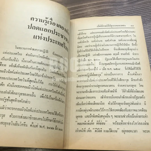 เปิดโกง กลวิธี ปลุกระดมมวลชน - ส.สิทธิพร รูปที่ 10